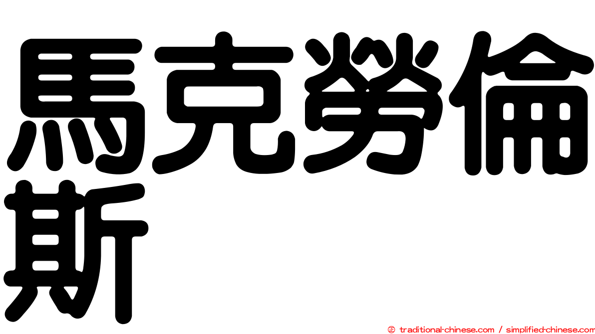 馬克勞倫斯 